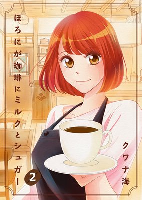 ほろにが珈琲にミルクとシュガー 第2話
