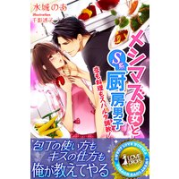 メシマズ彼女とS系厨房男子 恋も料理もスパルタ調教!