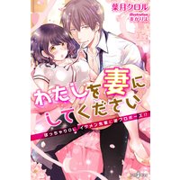 わたしを妻にしてください ぽっちゃりOL、イケメン先輩に逆プロポーズ!?