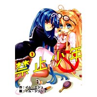 【翻訳版マンガシリーズ】禁止少年