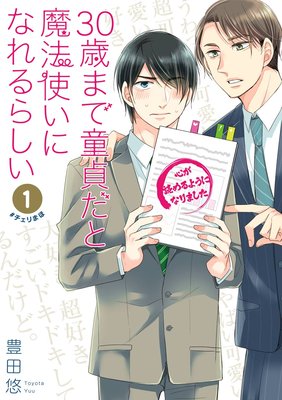 歳まで童貞だと魔法使いになれるらしい   豊田悠   Renta!