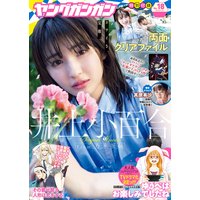 デジタル版ヤングガンガン 2018 No.18