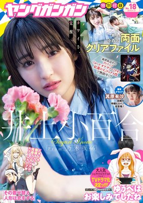 デジタル版ヤングガンガン 2018 No.18