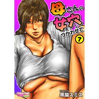 母さんの女穴『あな』つかわせて(フルカラー)7