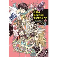 出陣 昆虫武将チョウソカベ 森田将文 電子コミックをお得にレンタル Renta