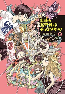出陣★昆虫武将チョウソカベ! 2