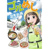 ゴルめし むすめ旅