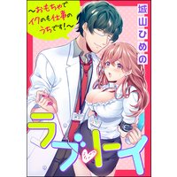 ラブ・トイ〜おもちゃでイクのも仕事のうちです!〜(分冊版) 【第4話】