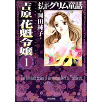 まんがグリム童話 吉原 花魁令嬢(分冊版)