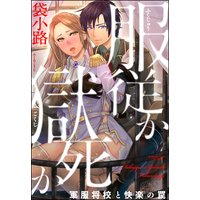 服従か獄死か 軍服将校と快楽の罠(分冊版) 【第5話】