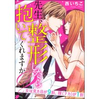 先生、整形したら抱いてくれますか?女は見た目が9割、膣(ナカ)が1割(分冊版) 【第5話】