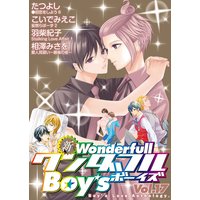 新ワンダフルBoy’s Vol.17