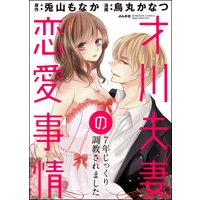 才川夫妻の恋愛事情 7年じっくり調教されました(分冊版) 【第10話】 才川夫妻の初恋(番外編)
