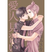 愛人見習い〜最後の夜〜