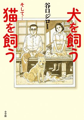 犬を飼う そして…猫を飼う