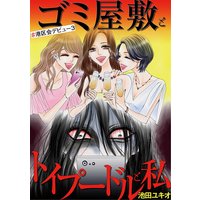 ゴミ屋敷とトイプードルと私 ♯港区会デビュー3