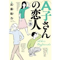 A子さんの恋人 3巻 近藤聡乃 電子コミックをお得にレンタル Renta