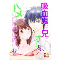 吸血鬼の兄にオレ(♀)、ハメられました!? 2