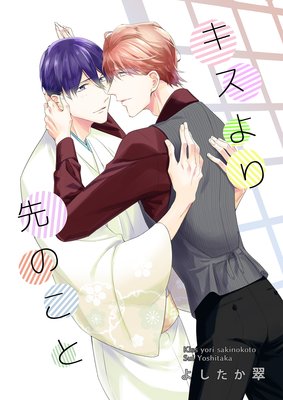 キスより先のこと