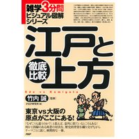 雑学3分間ビジュアル図解シリーズ 徹底比較 江戸と上方
