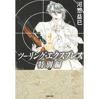 ツーリング エクスプレス特別編 河惣益巳 電子コミックをお得にレンタル Renta
