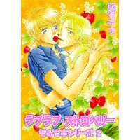 ラブラブ・ストロベリー 智&浩市シリーズ2