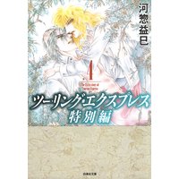 ツーリング エクスプレス特別編 河惣益巳 電子コミックをお得にレンタル Renta