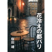 花冷えの都パリ