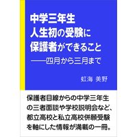中学三年生人生初の受験に保護者ができること――四月から三月まで