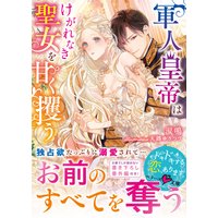 軍人皇帝はけがれなき聖女を甘く攫う