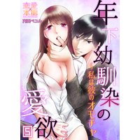 年下幼馴染の愛欲〜私は彼のオモチャ05