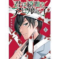 君は綺麗なアヒルの子 4巻