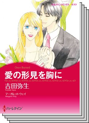 ハーレクインコミックス セット 2018年 vol.363