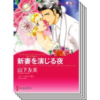 ハーレクインコミックス セット 2018年 vol.374
