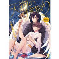 天狗の嫁取り 4