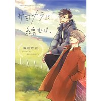 サヨナラに編むは、