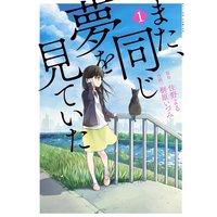 また、同じ夢を見ていた(コミック版) : 1【無料お試し読み増量版】