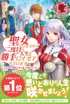 聖女になるので二度目の人生は勝手にさせてもらいます 王太子は 前世で私を振った恋人でした 新山サホ 他 電子コミックをお得にレンタル Renta