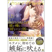 彼が俺を好きすぎて困る 2