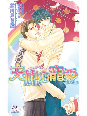 【絵ノベル】天使の寵愛【電子特別版】 4