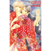 【絵ノベル】強欲な求愛
