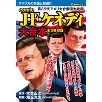 comic J・F・ケネディ 大合本