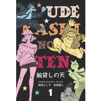 腕貸しの天