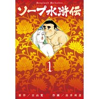 ソープ水滸伝