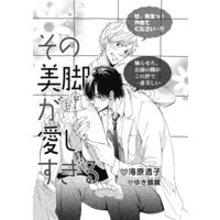 その美脚が愛しすぎる【イラスト入り】