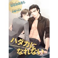 ハダカになれない【イラスト入り】