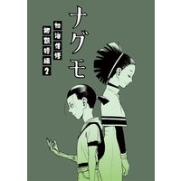 ナグモ 加治佐修初期短編2