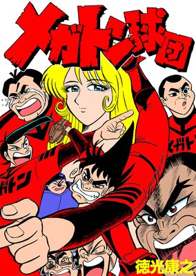 メガトン球団