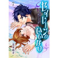 セイレーンのいいなり〜私は彼の思うがままに鳴かされる小鳥〜 7