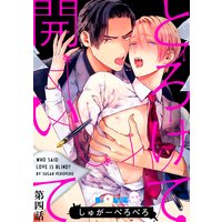とろけて開いて 第四話